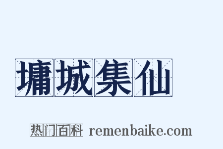 墉城集仙録是什么意思的图片